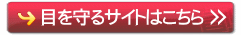 目を守るサイトはこちら